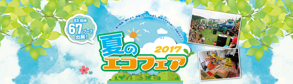 夏のエコフェア2017